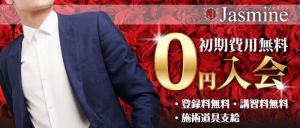 初期費用無料!「0円入会!」